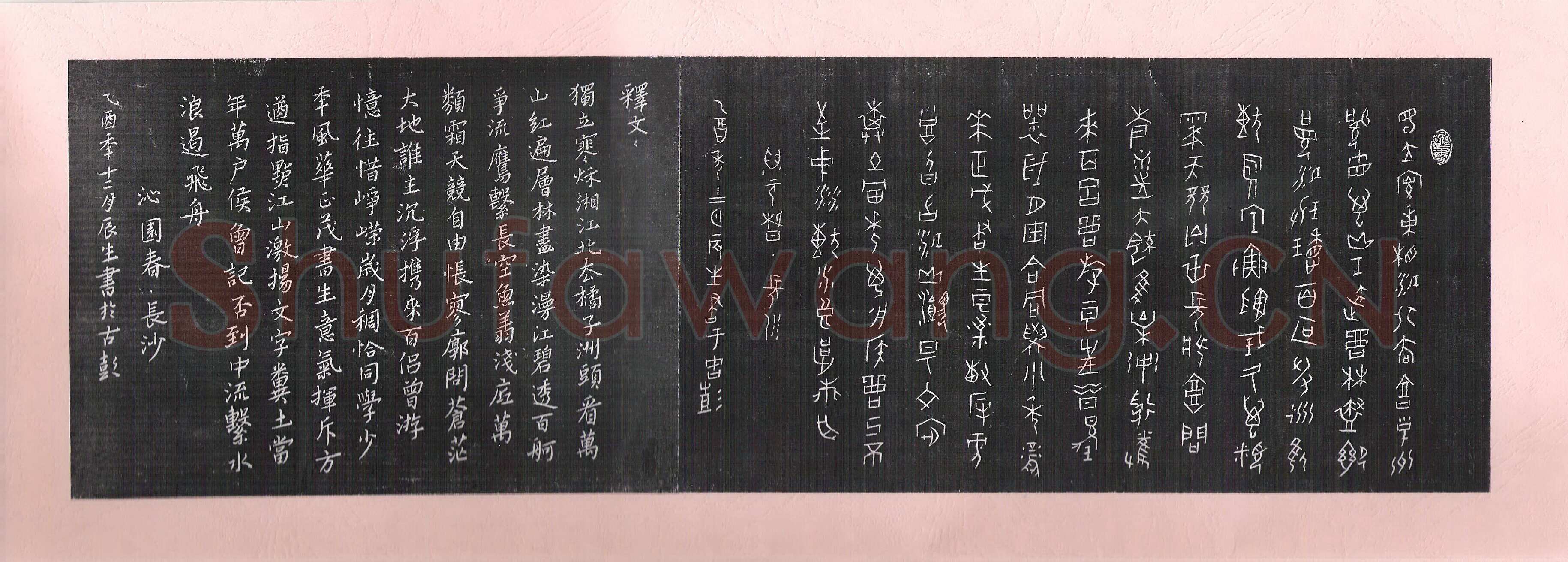 马新俭硬笔甲骨文毛泽东词沁园春·长沙,马新俭硬笔书法作品