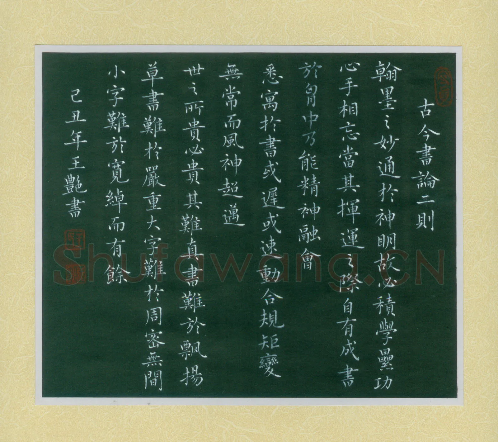 王艳硬笔楷书古今书论二则,王艳硬笔书法作品