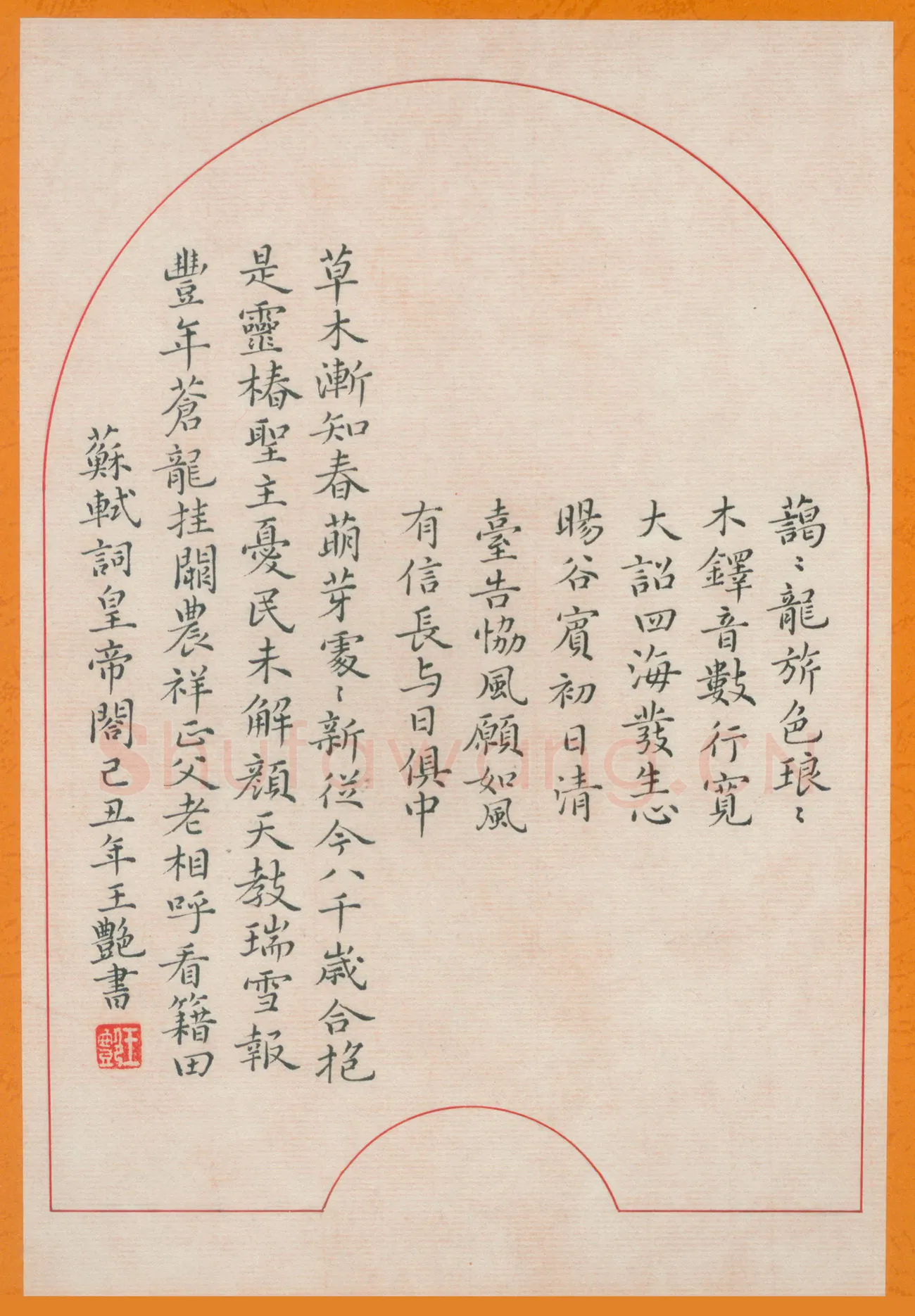 王艳硬笔楷书苏轼词,王艳硬笔书法作品