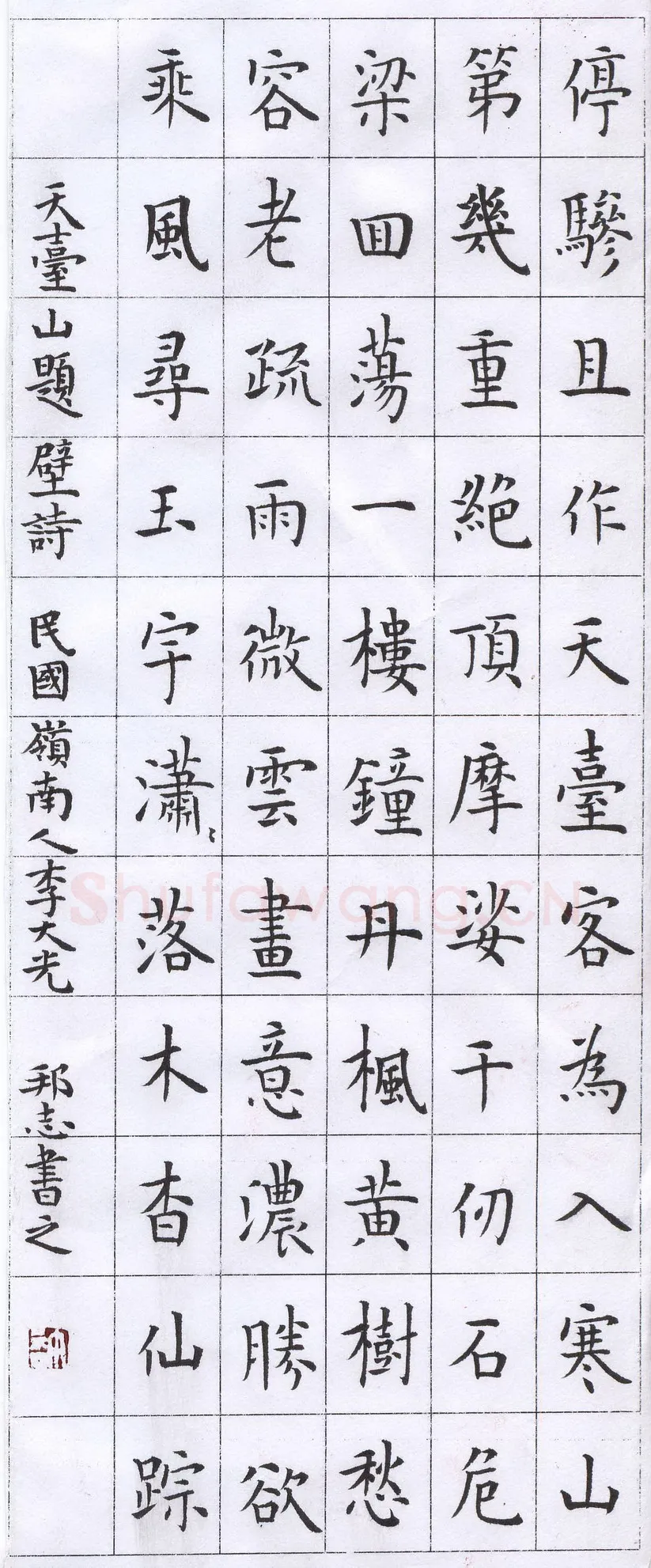 许邦志硬笔楷书李大元天台山题壁诗,许邦志硬笔书法作品