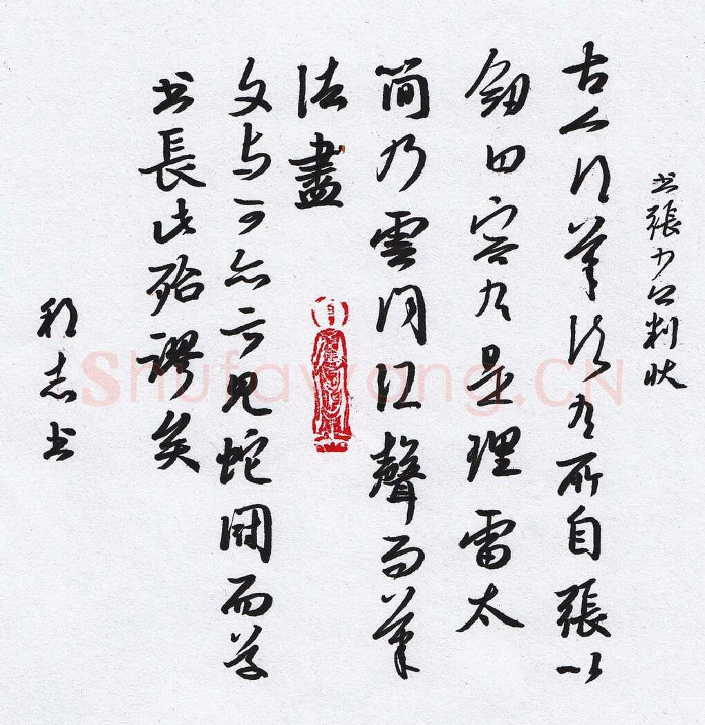许邦志硬笔行书答谢民师书,许邦志硬笔书法作品