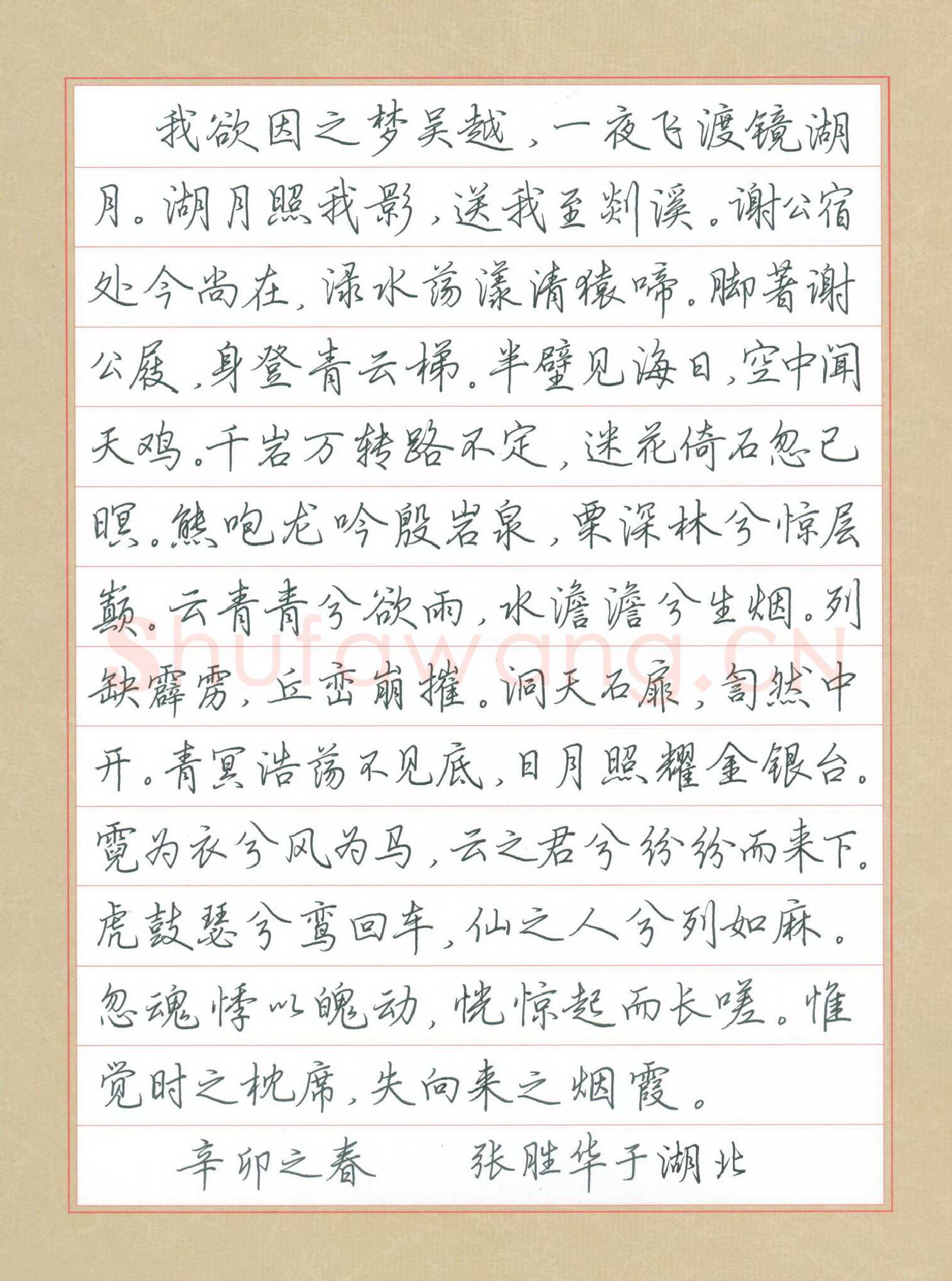 张胜华硬笔行楷李白诗梦游天姥吟留别节抄,张胜华硬笔书法作品