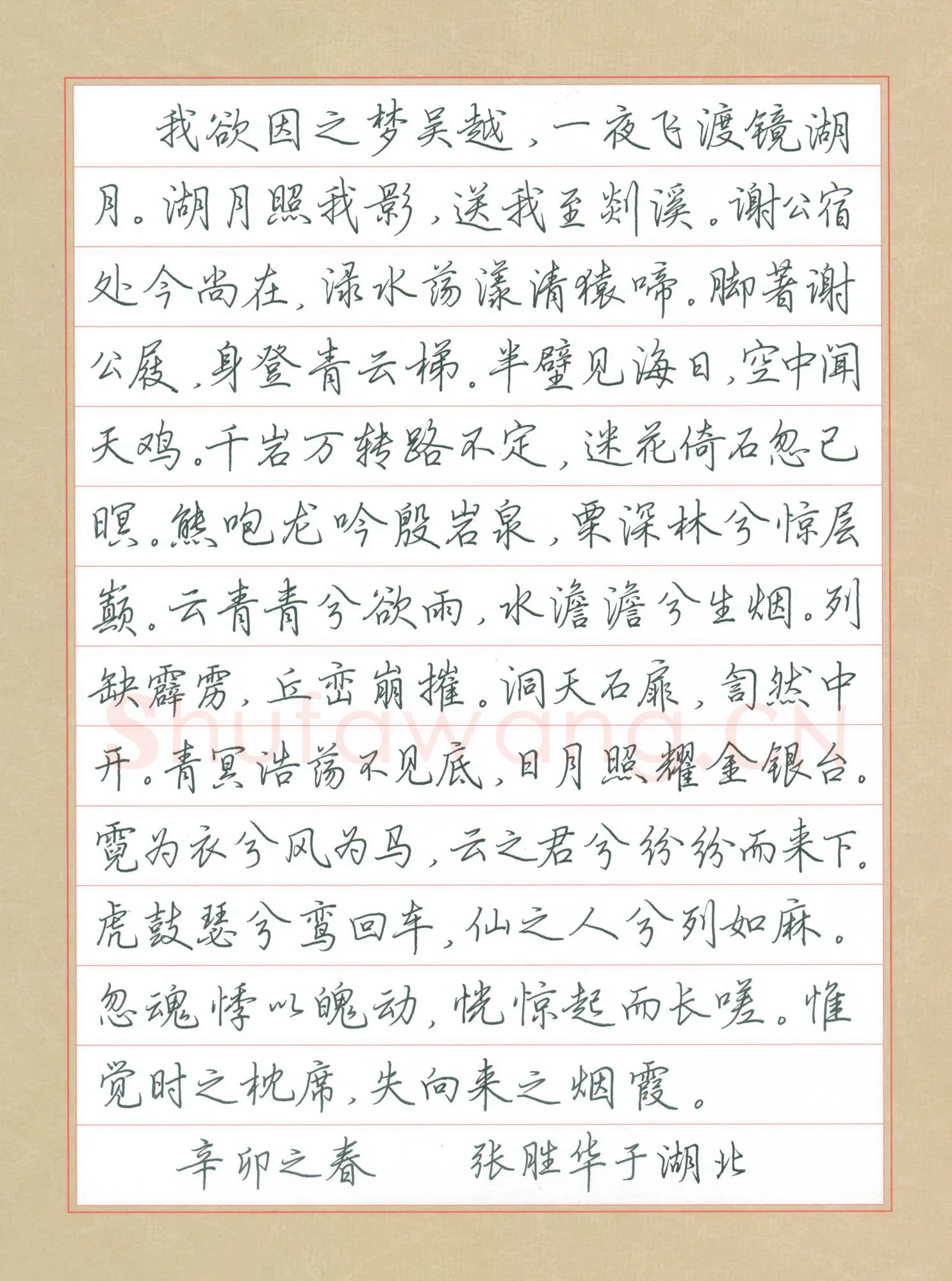 张胜华硬笔行楷李白诗梦游天姥吟留别节抄,张胜华硬笔书法作品