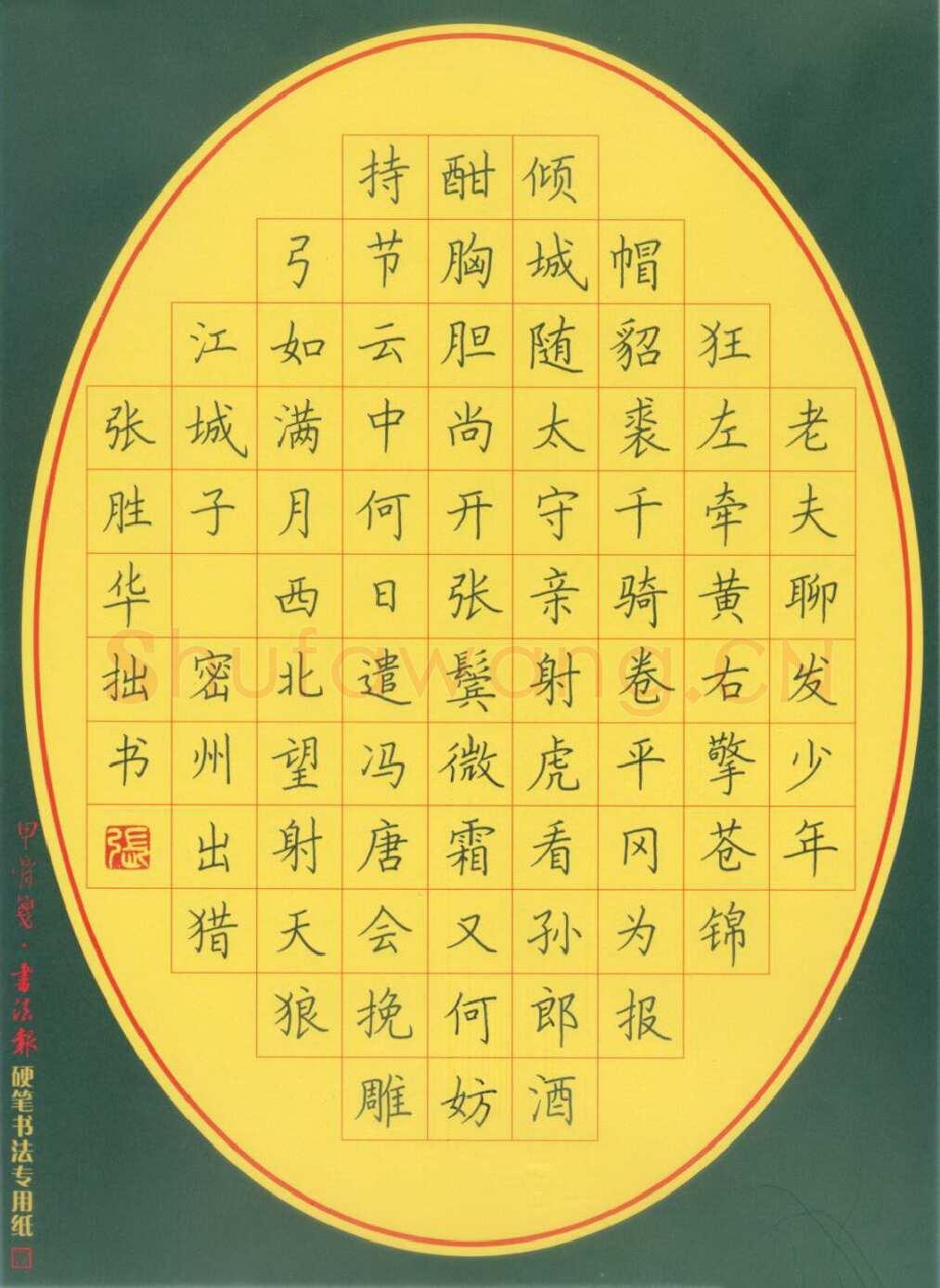 张胜华硬笔楷书苏轼词江城子密州出猎,张胜华硬笔书法作品