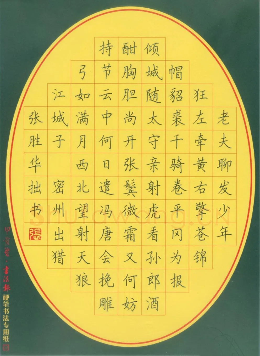 张胜华硬笔楷书苏轼词江城子密州出猎,张胜华硬笔书法作品