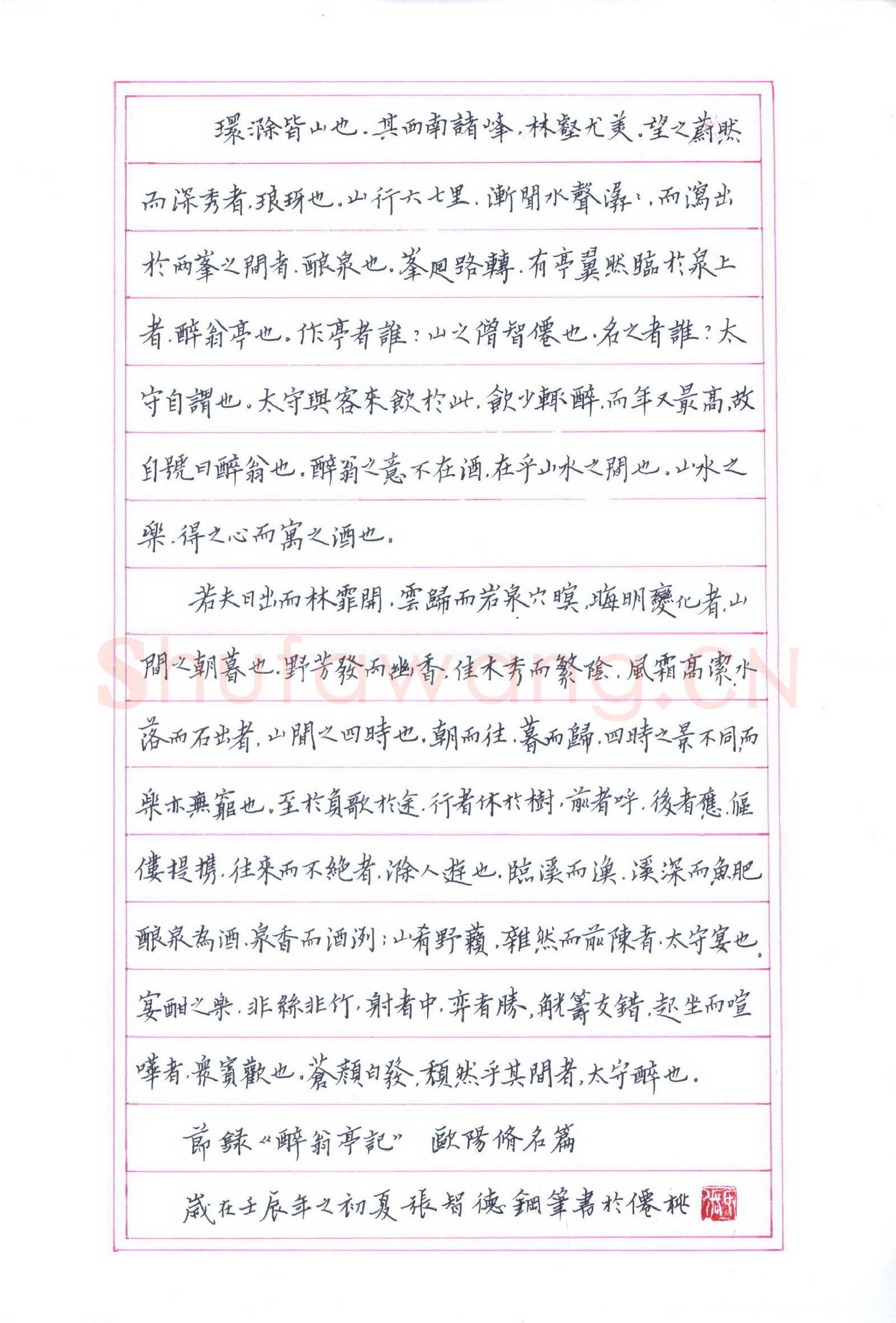 张智德硬笔楷书欧阳修醉翁亭记,张智德硬笔书法作品