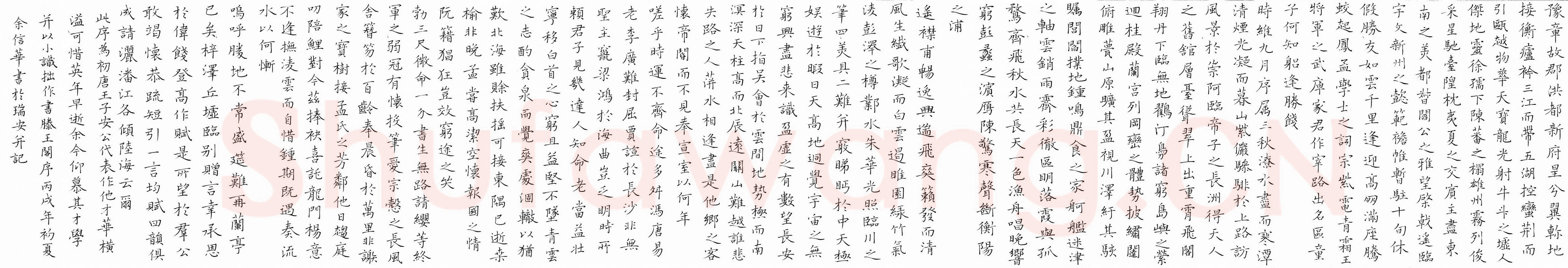余信华硬笔楷书王勃滕王阁序,余信华硬笔书法作品