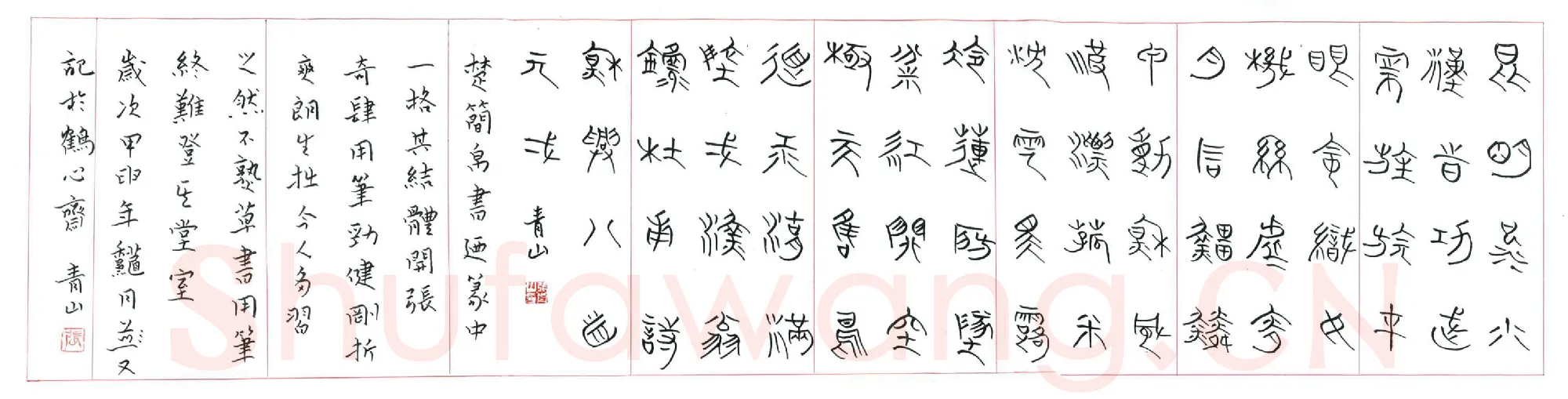 张青山硬笔篆书杜甫诗,张青山硬笔书法作品