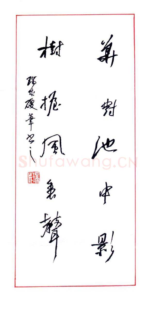 谢瑞成硬笔行草五言联,谢瑞成硬笔书法作品