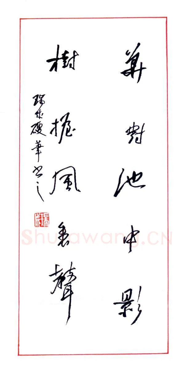 谢瑞成硬笔行草五言联,谢瑞成硬笔书法作品