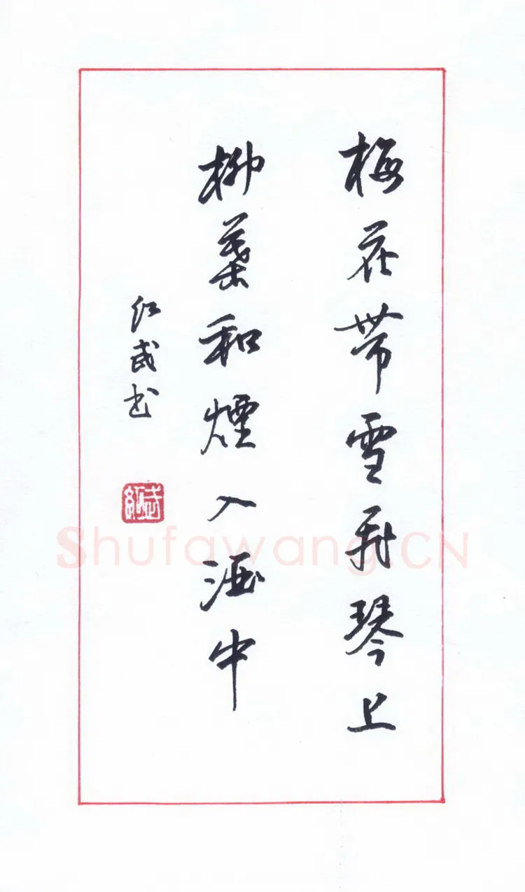 田红武硬笔行书梅花带雪诗句,田红武硬笔书法作品