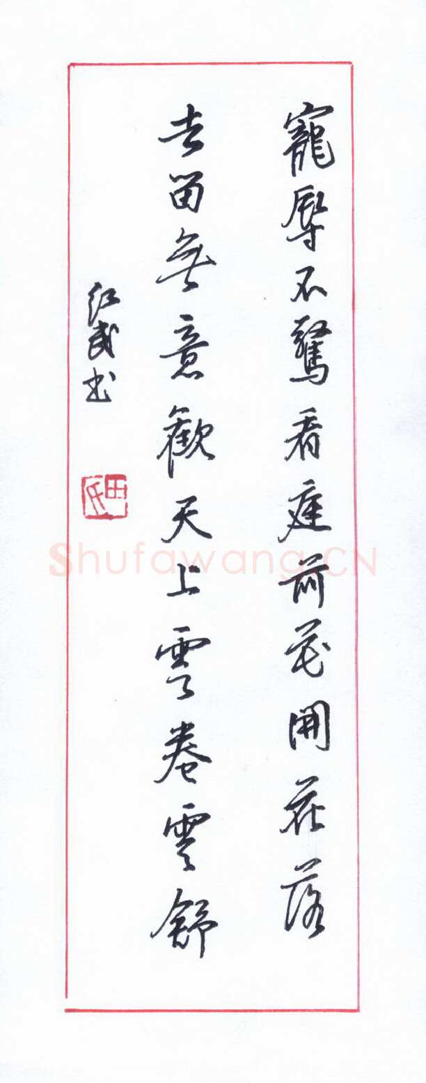 田红武硬笔行书宠辱不惊句,田红武硬笔书法作品