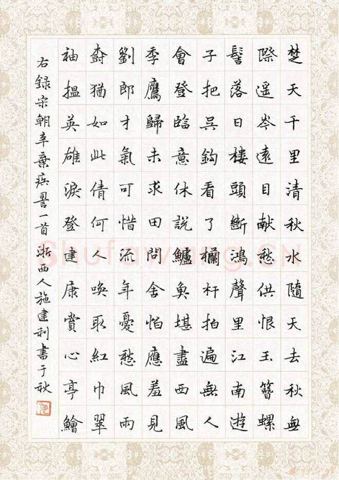 施建利硬笔楷书辛弃疾词一首,施建利硬笔书法作品
