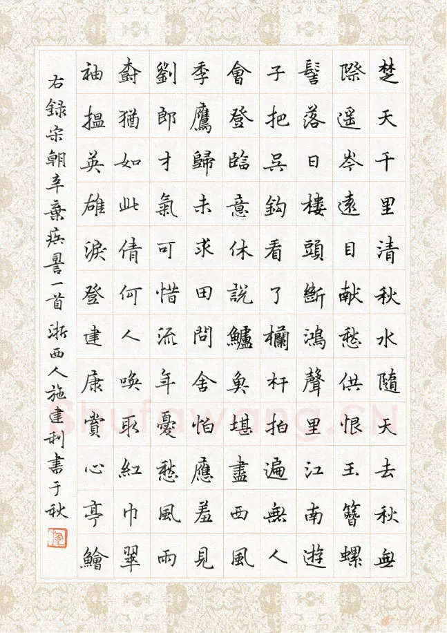 施建利硬笔楷书辛弃疾词一首,施建利硬笔书法作品