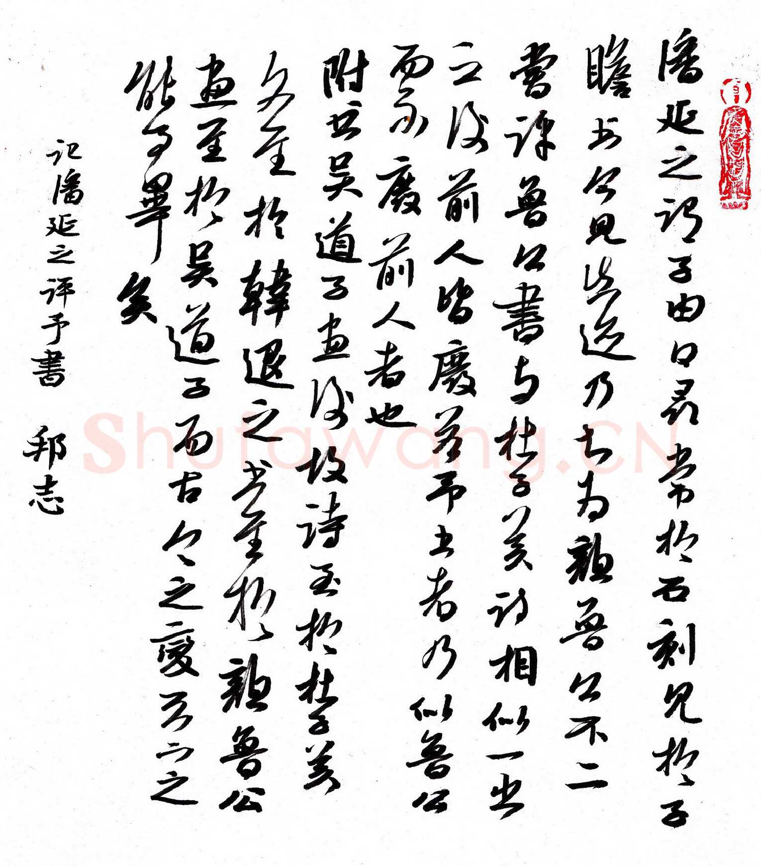 许邦志硬笔行书记潘延之评予书,许邦志硬笔书法作品