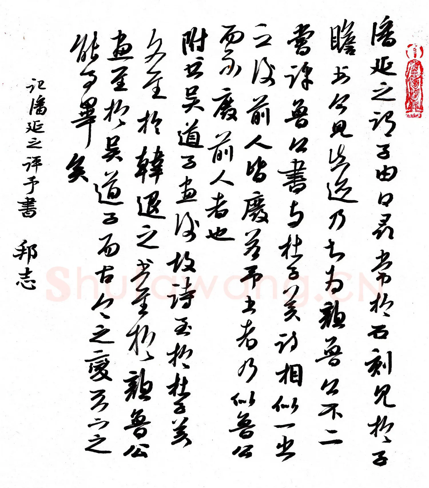 许邦志硬笔行书记潘延之评予书,许邦志硬笔书法作品