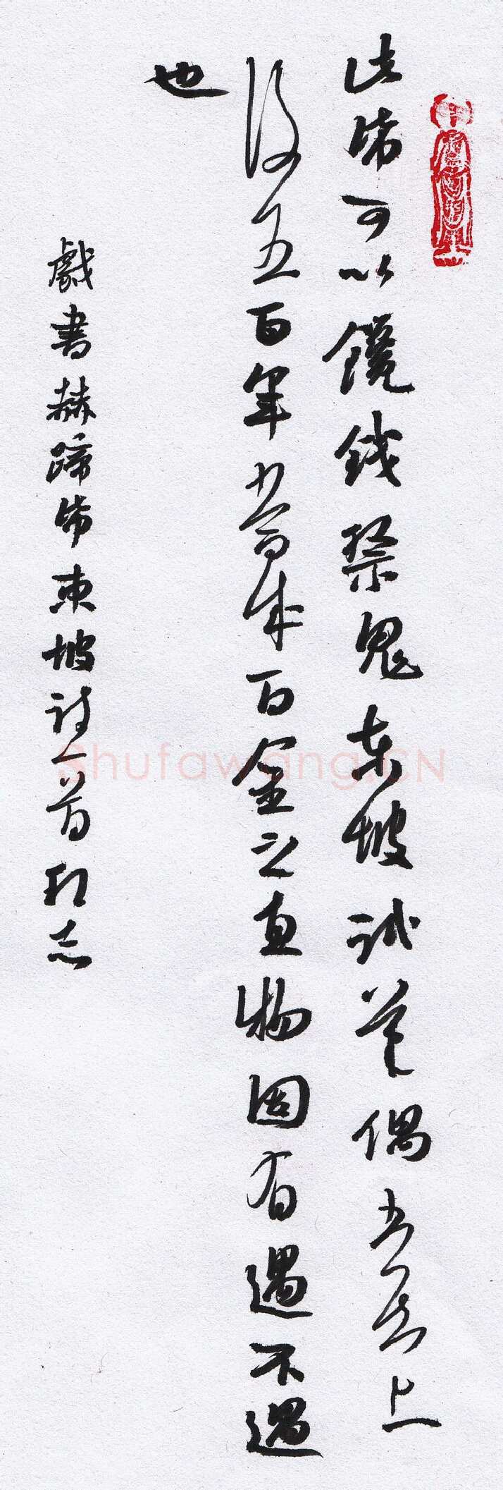 许邦志硬笔行书东坡戏书赫蹄纸,许邦志硬笔书法作品