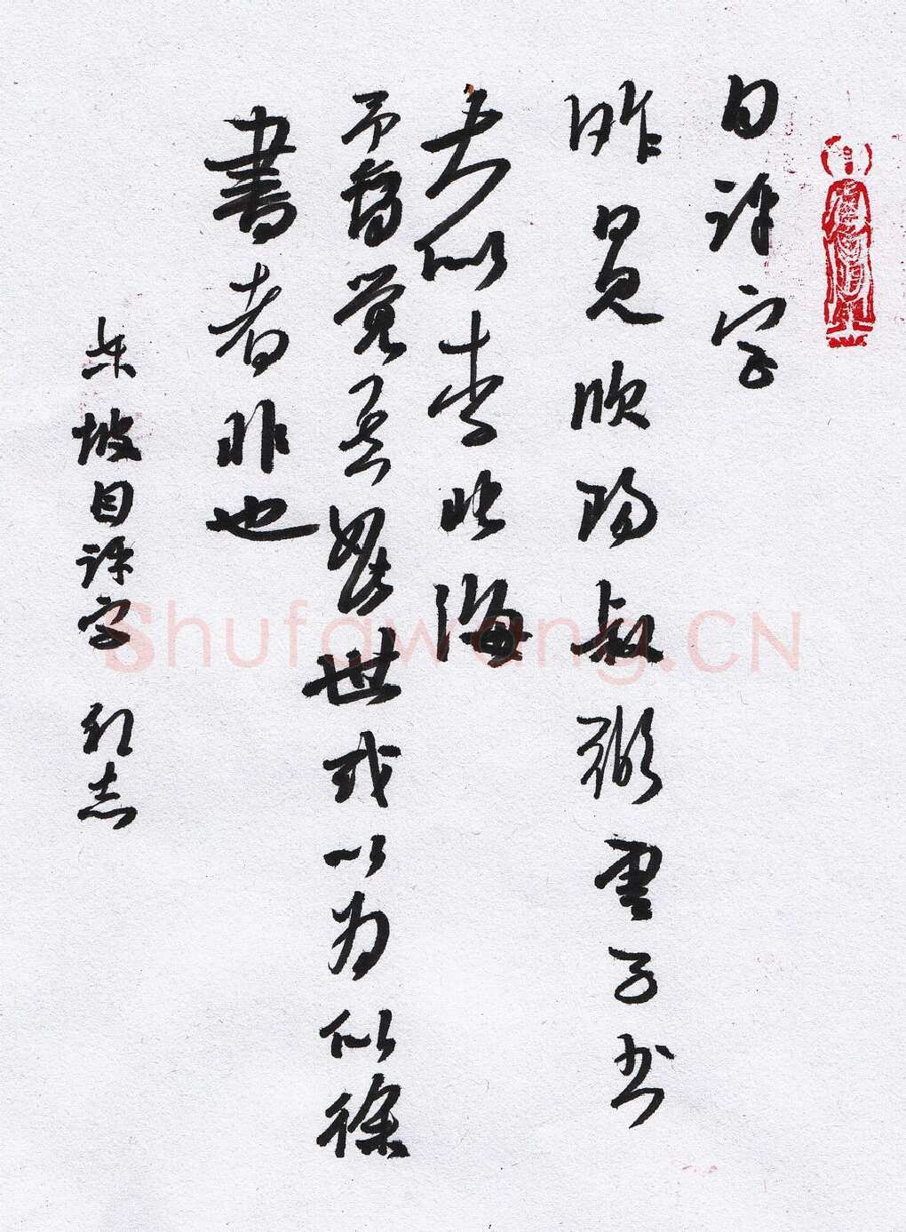 许邦志硬笔行书芥子园画谱一则,许邦志硬笔书法作品