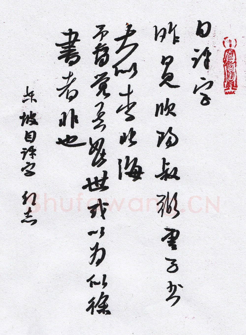 许邦志硬笔行书芥子园画谱一则,许邦志硬笔书法作品