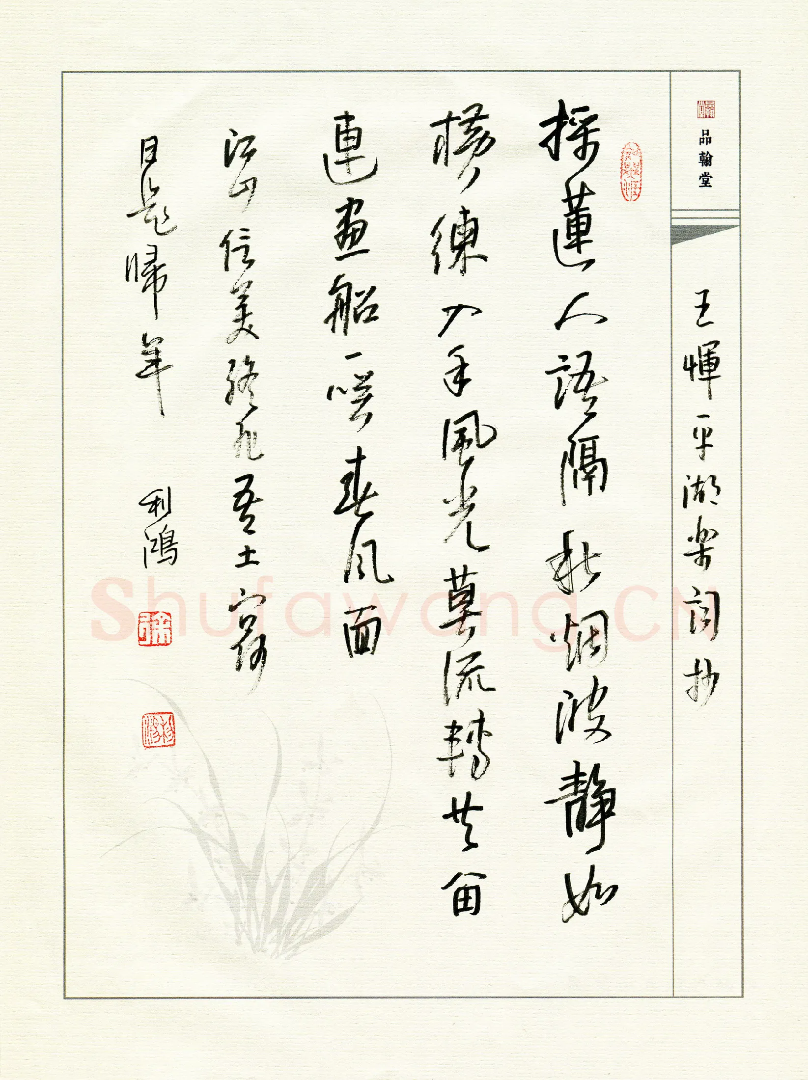 徐利鸿硬笔行书王恽平湖乐词,徐利鸿硬笔书法作品