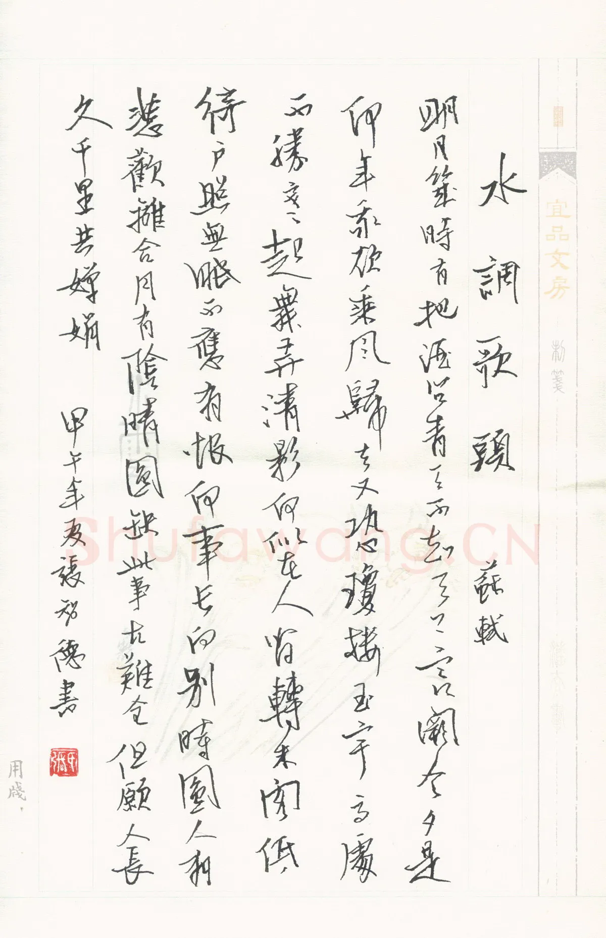 张智德硬笔行书苏轼词水调歌头,张智德硬笔书法作品