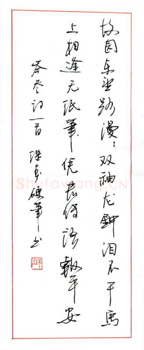 杜继春硬笔行书岑参诗一首,杜继春硬笔书法作品