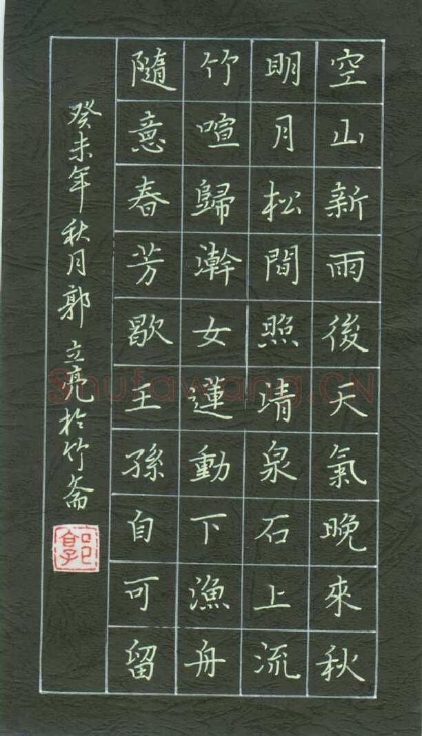 郭立亮硬笔楷书王维诗一首,硬笔书法作品