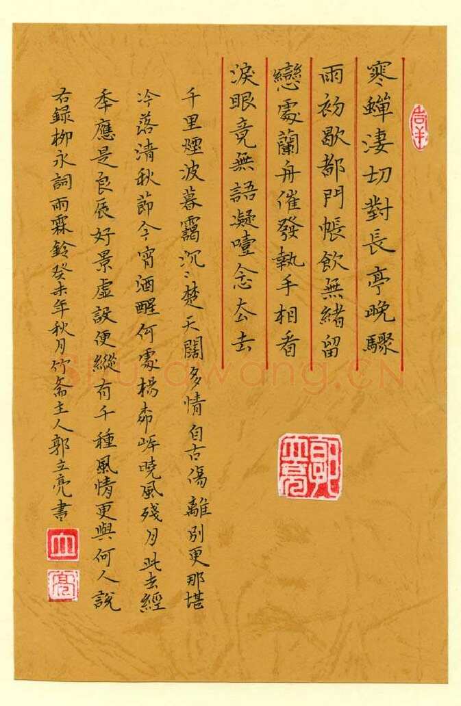 郭立亮硬笔楷书柳永词雨霖铃,硬笔书法作品