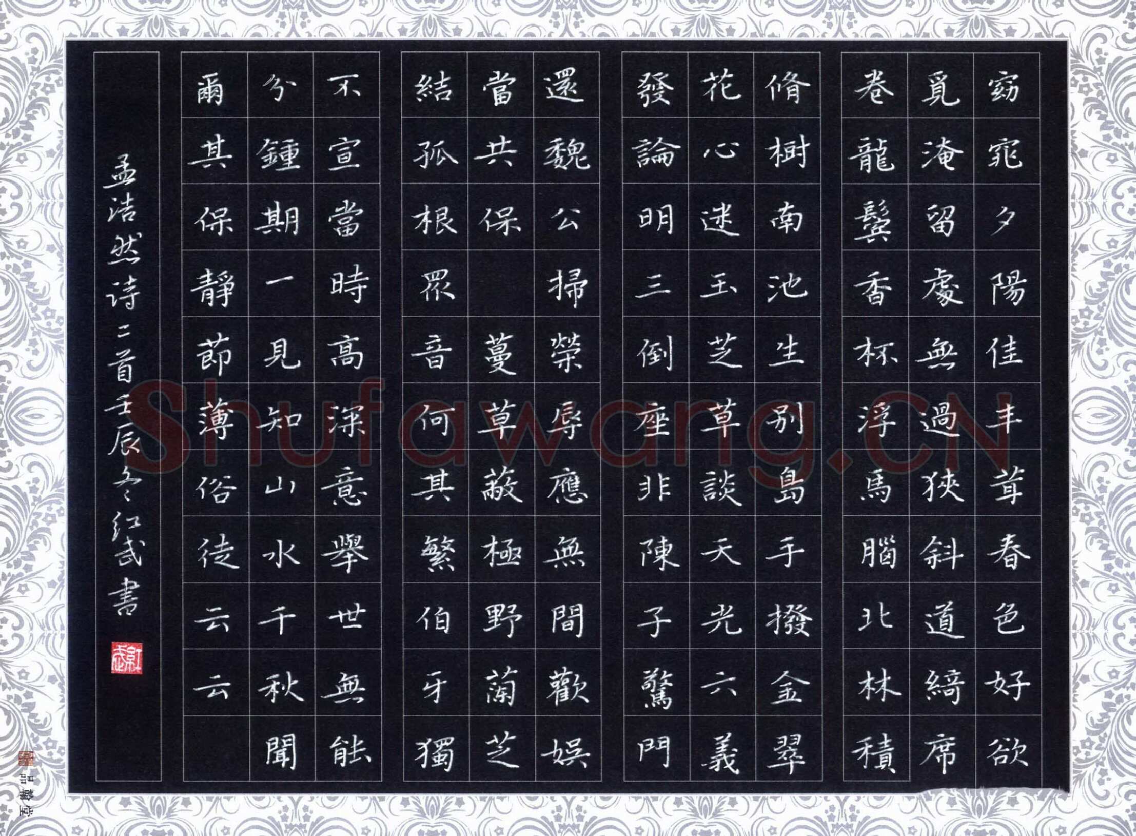 田红武硬笔楷书孟浩然诗二首,田红武硬笔书法作品