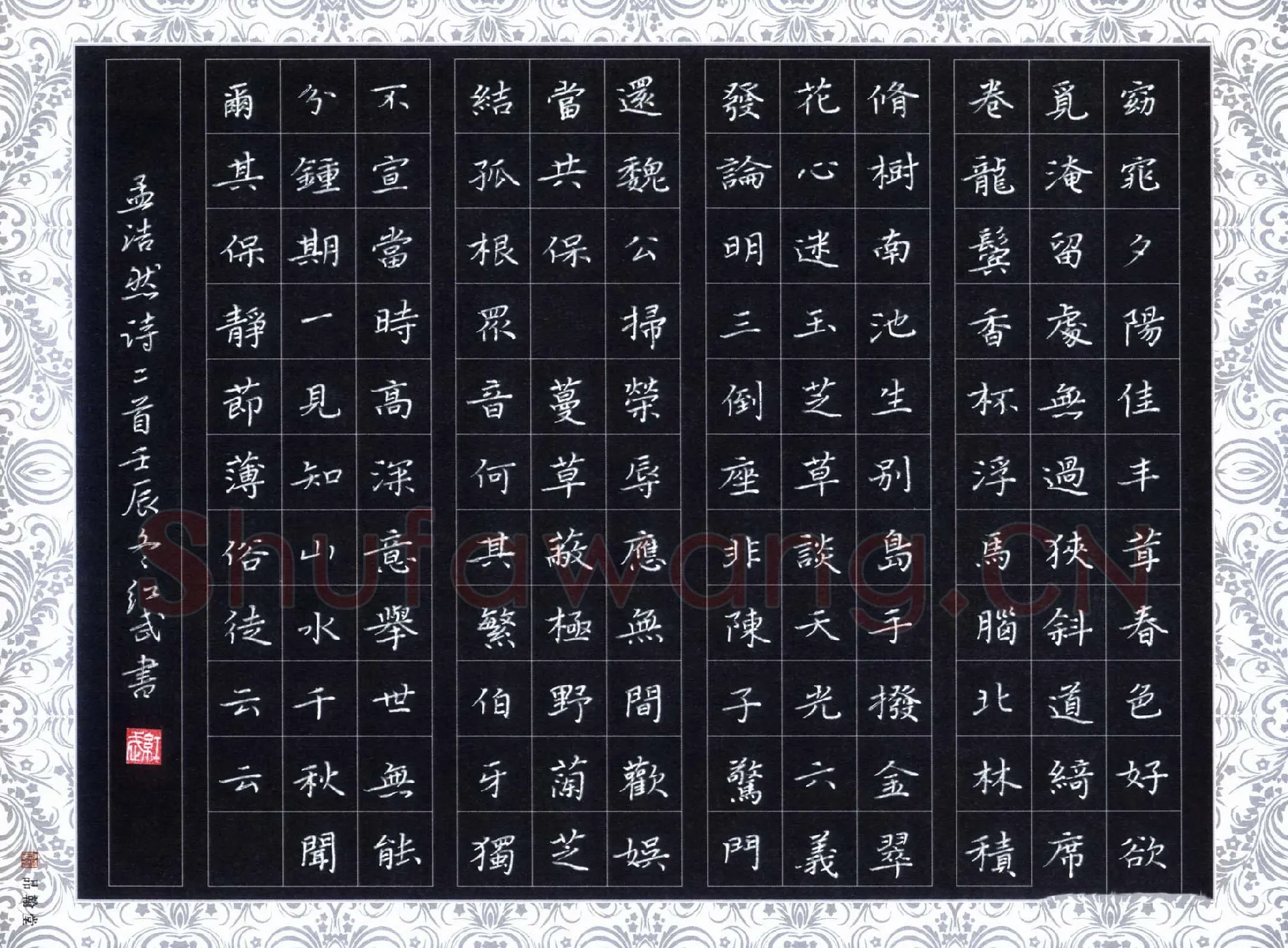 田红武硬笔楷书孟浩然诗二首,田红武硬笔书法作品