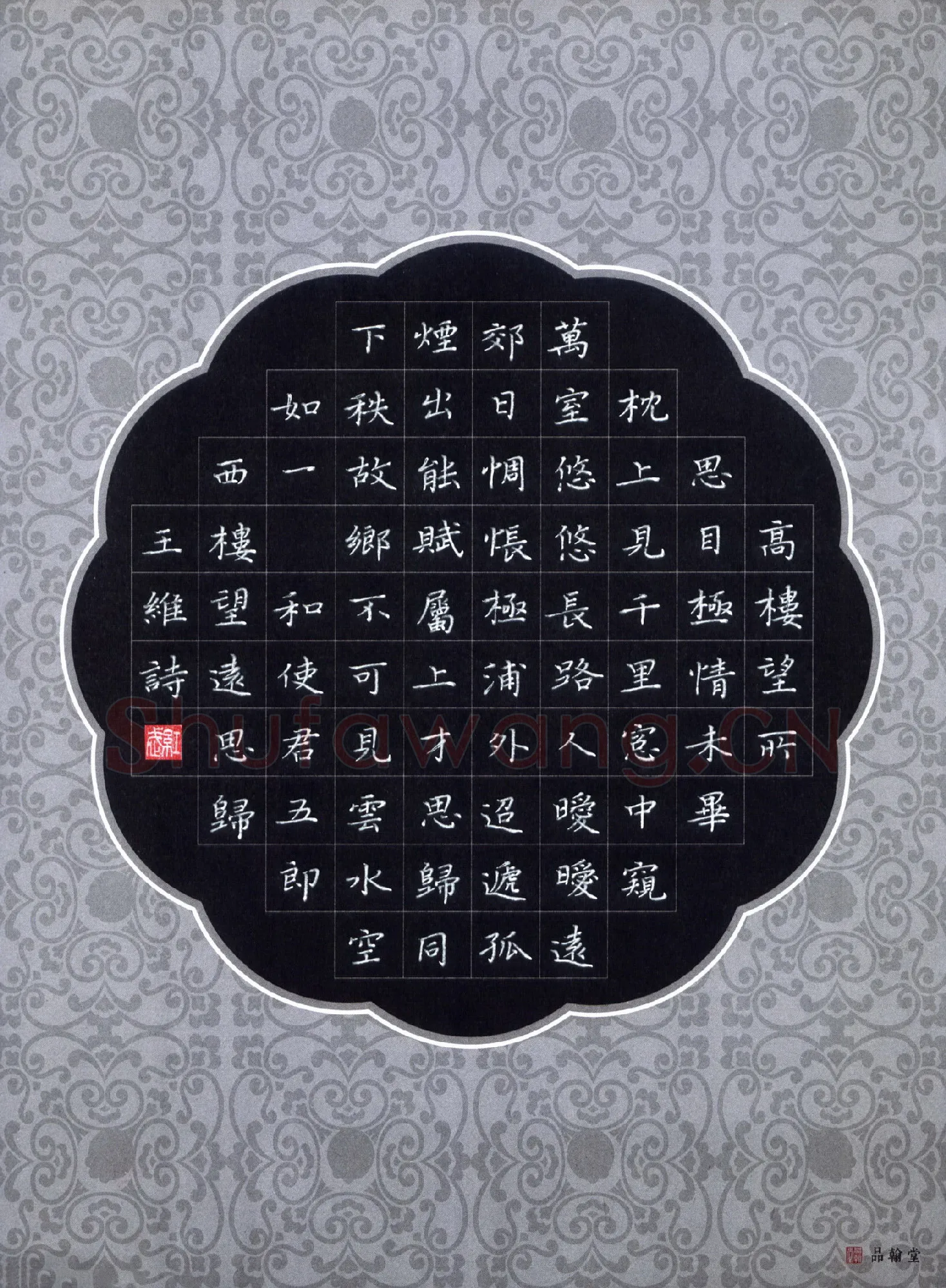 田红武硬笔楷书王维诗和使君五郎西楼望远思归,田红武硬笔书法作品