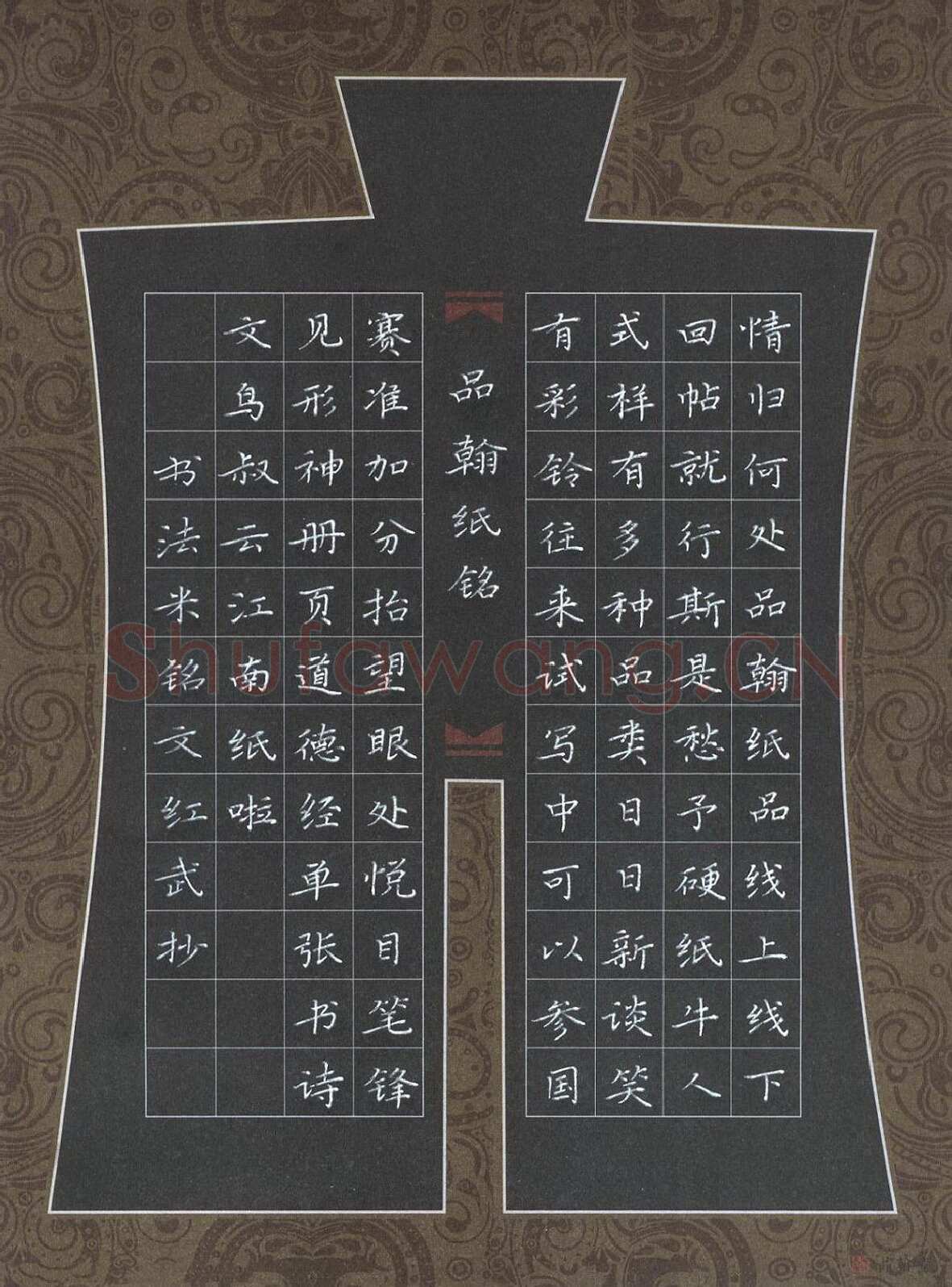 田红武硬笔楷书品翰堂铭,田红武硬笔书法作品