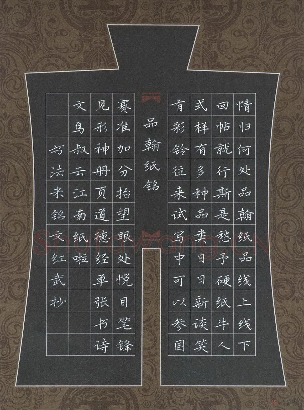 田红武硬笔楷书品翰堂铭,田红武硬笔书法作品