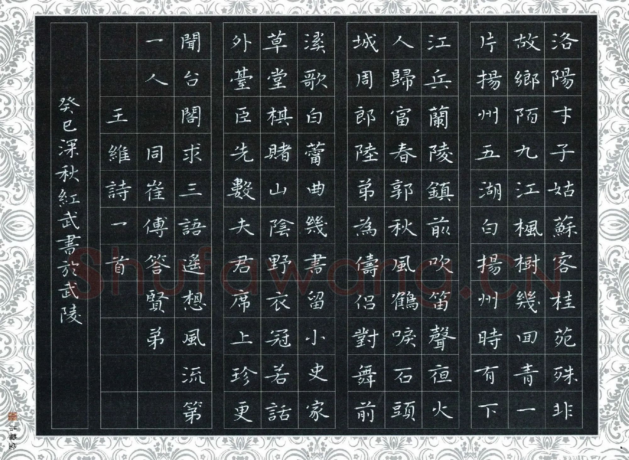 田红武硬笔楷书王维诗一首,田红武硬笔书法作品