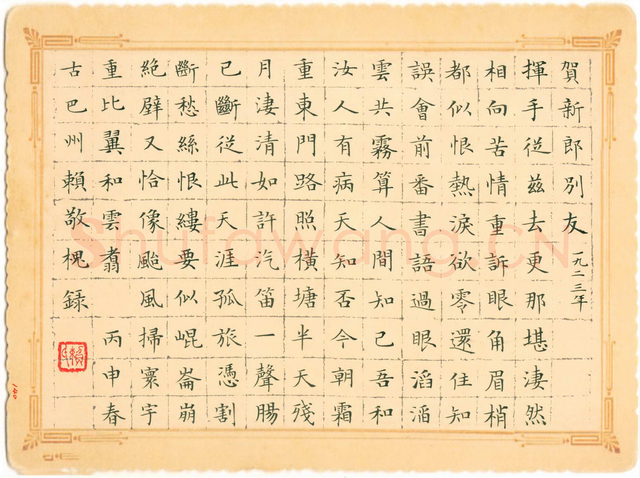 赖敬槐硬笔楷书毛泽东词贺新郎别友,赖敬槐硬笔书法作品