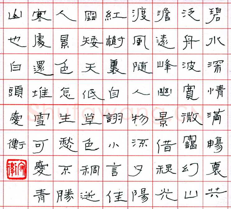 李守卫硬笔隶书碧水深情诗,李守卫硬笔书法作品