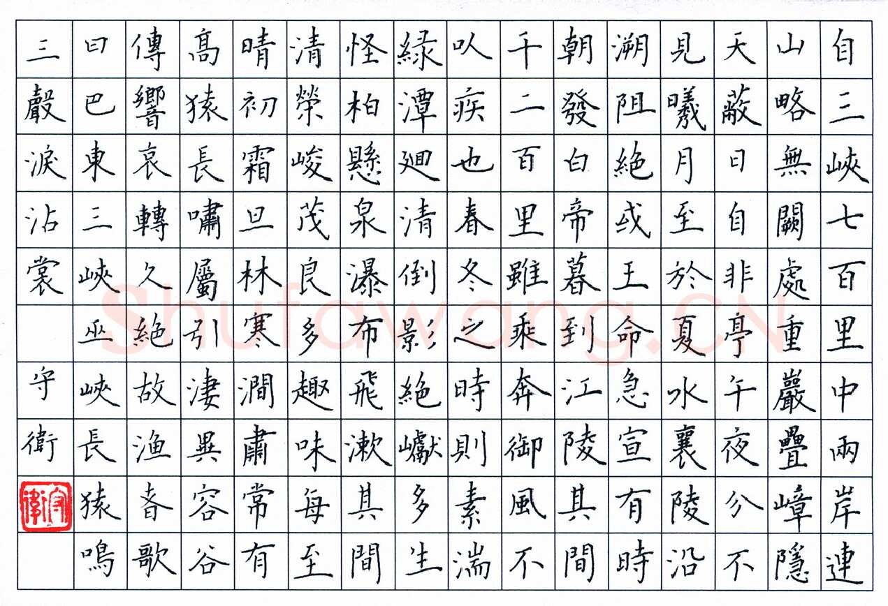 李守卫硬笔楷书郦道元水经注·三峡,李守卫硬笔书法作品