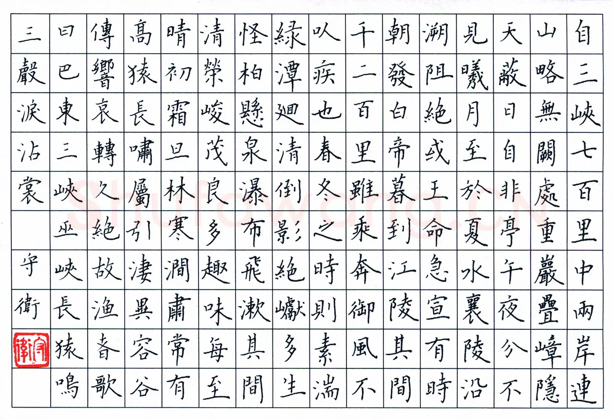 李守卫硬笔楷书郦道元水经注·三峡,李守卫硬笔书法作品