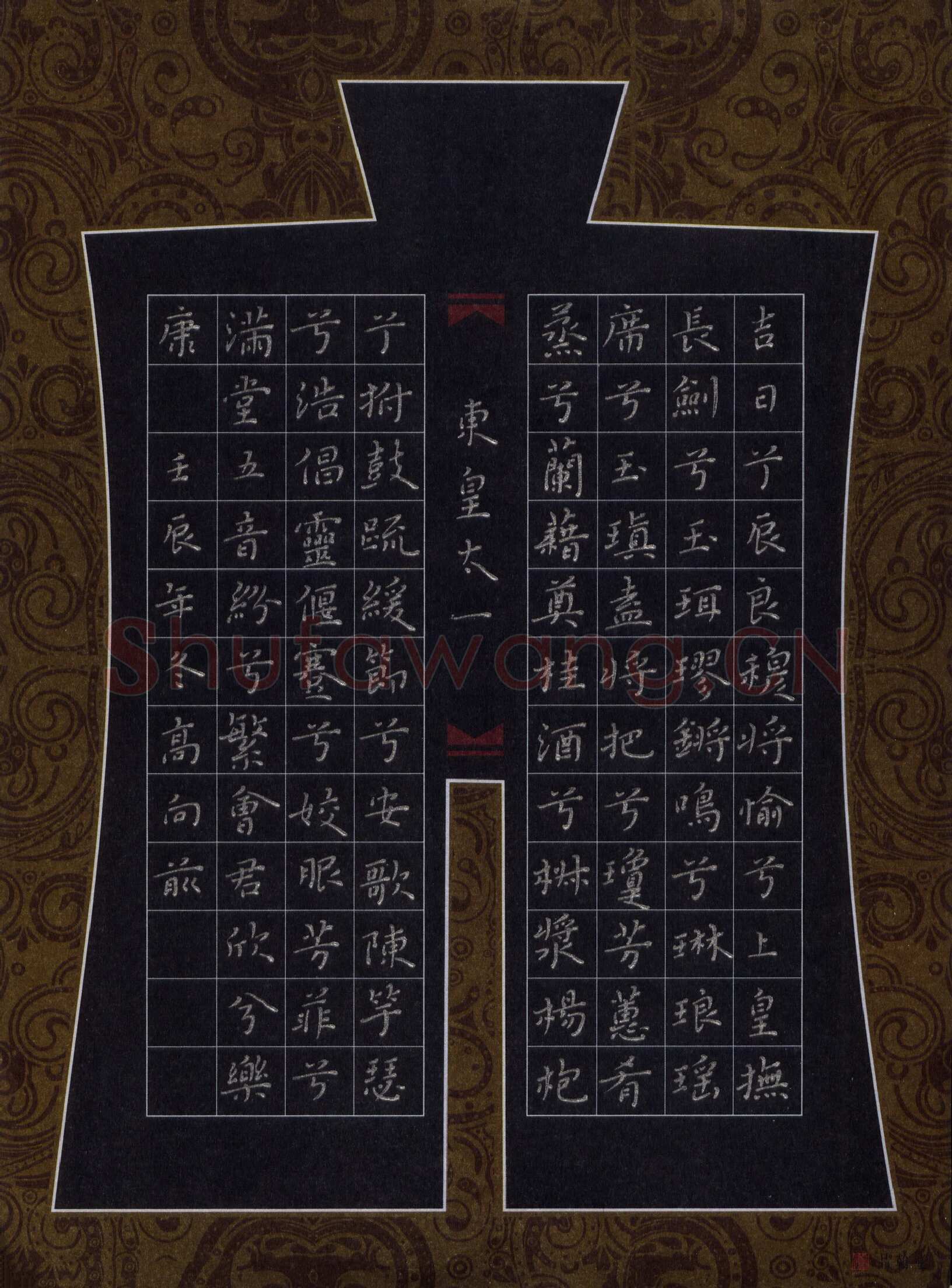高向前硬笔楷书屈原九歌·东皇太一,高向前硬笔书法作品