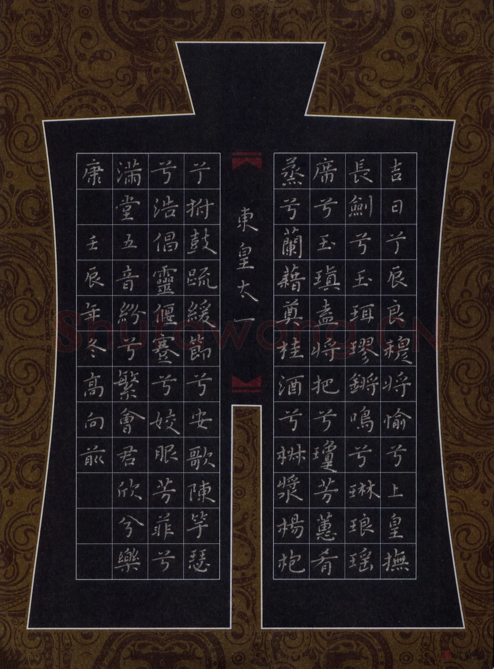 高向前硬笔楷书屈原九歌·东皇太一,高向前硬笔书法作品