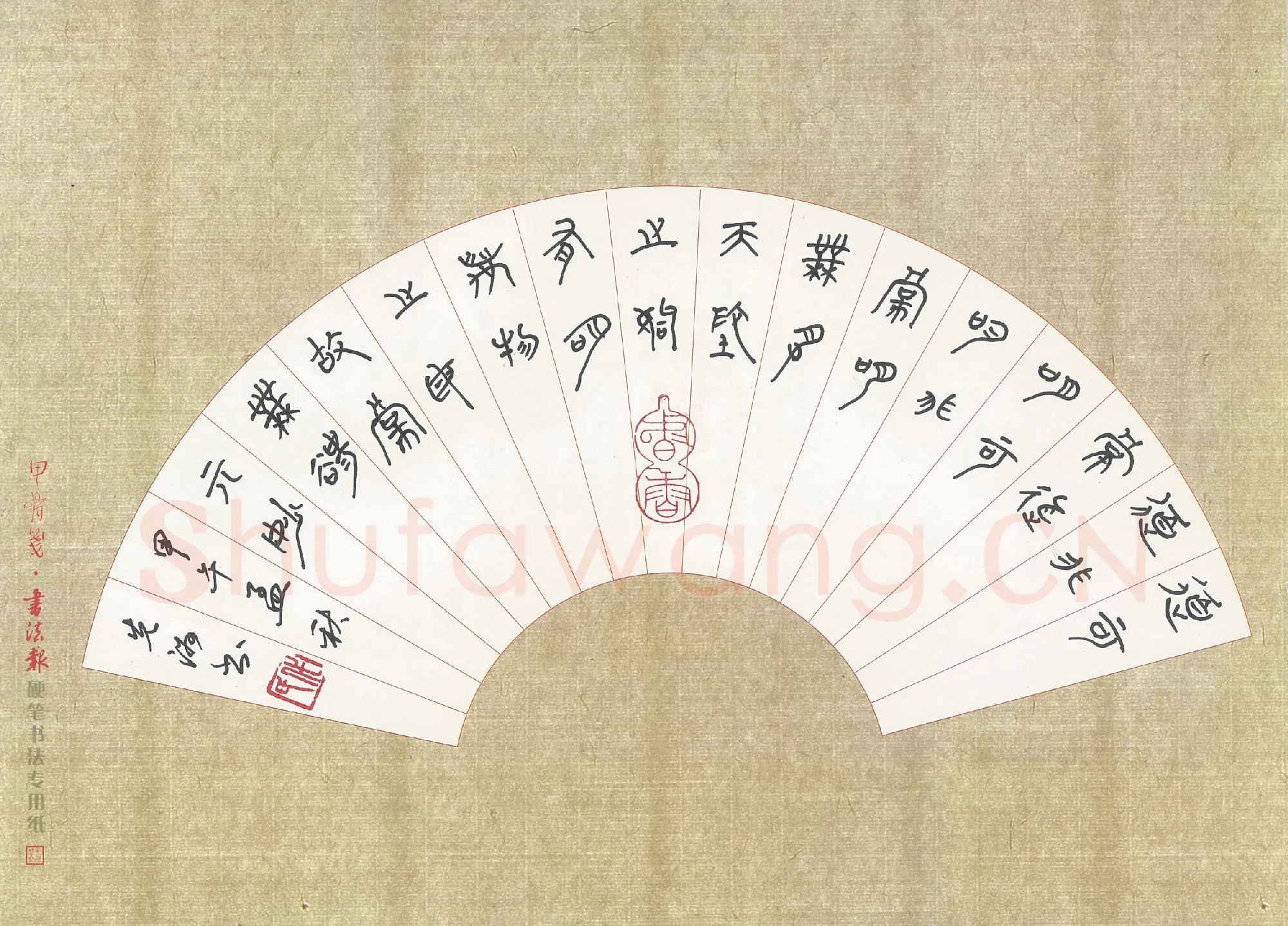 代先洲硬笔篆书老子句,代先洲硬笔书法作品