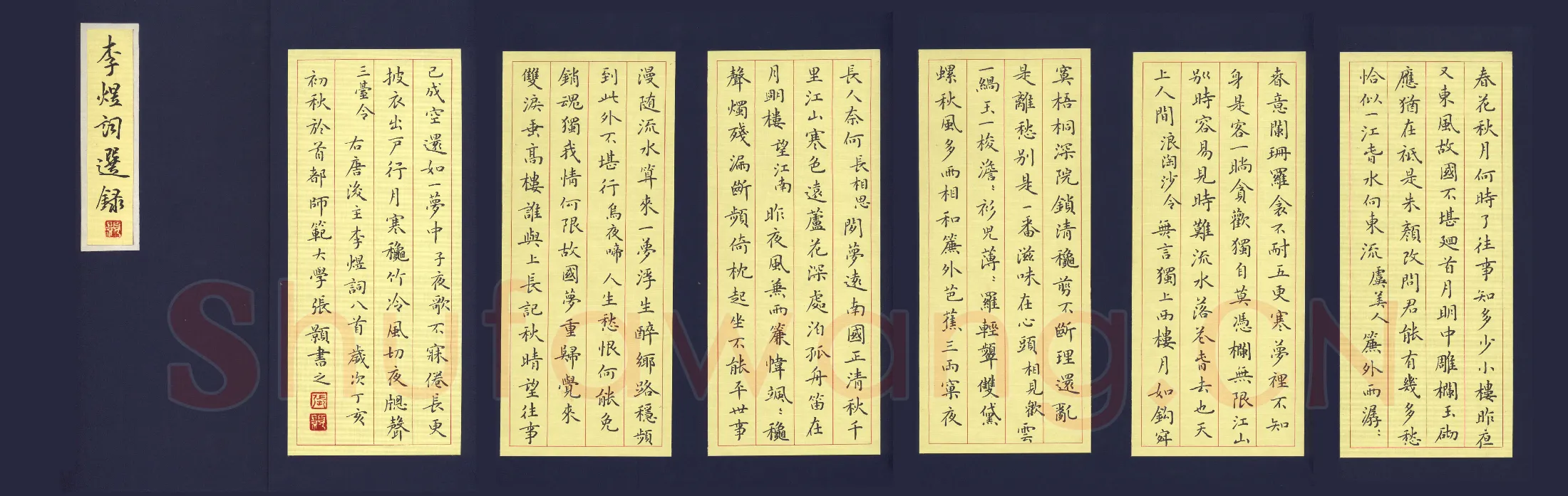 张颢硬笔楷书李煜词选抄,张颢硬笔书法作品