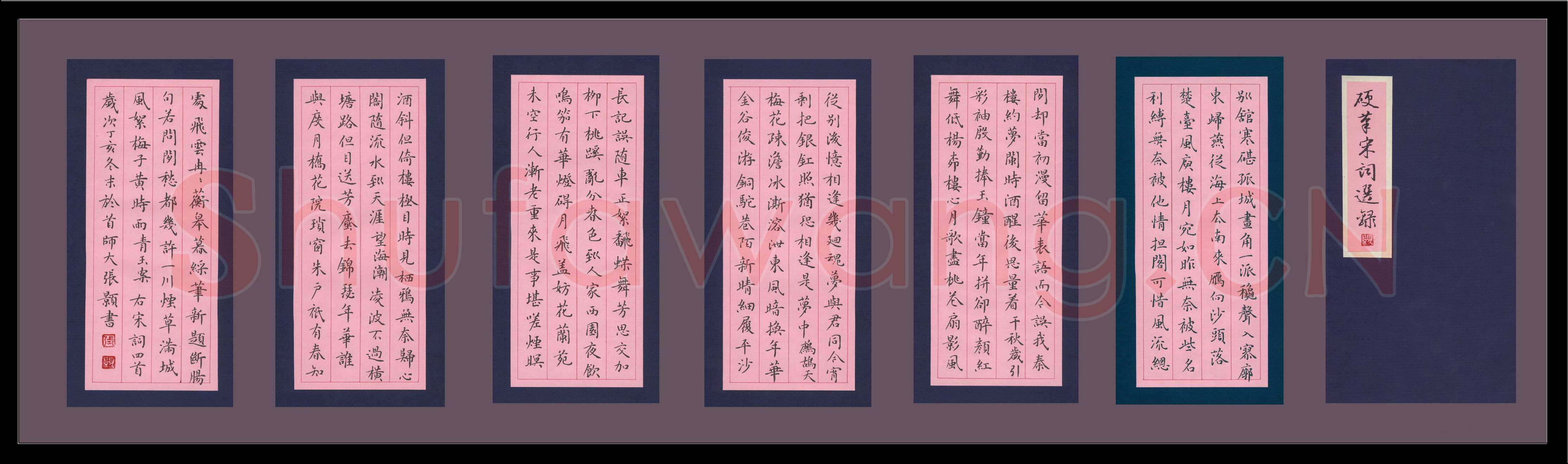 张颢硬笔楷书宋词选录,张颢硬笔书法作品