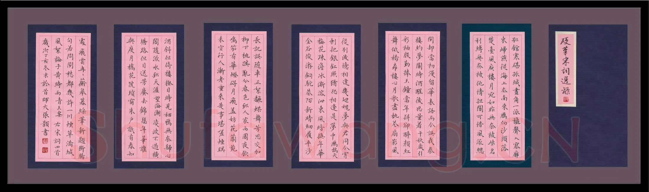 张颢硬笔楷书宋词选录,张颢硬笔书法作品