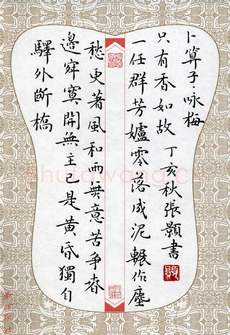 张颢硬笔楷书陆游词卜算子,张颢硬笔书法作品