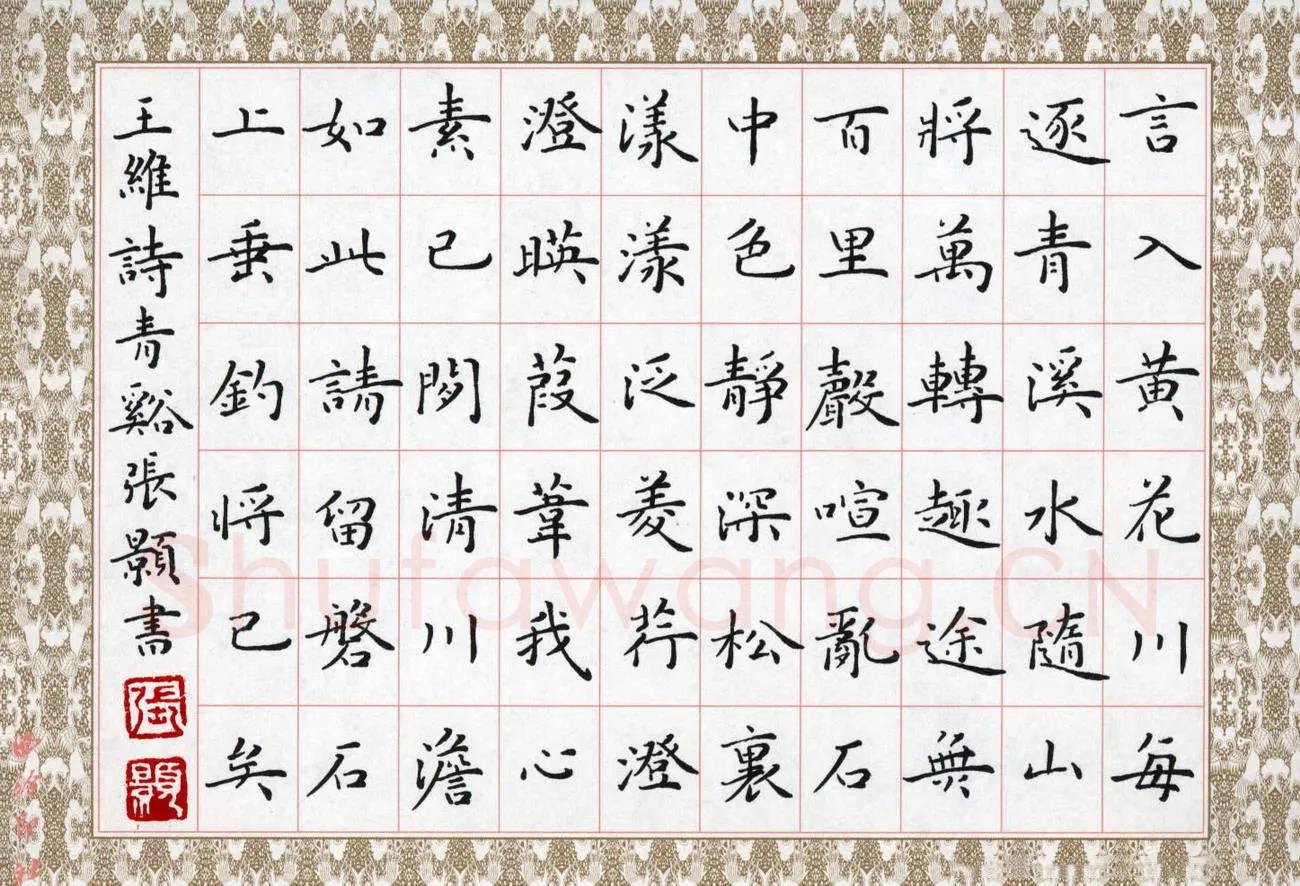 张颢硬笔楷书王维诗,张颢硬笔书法作品