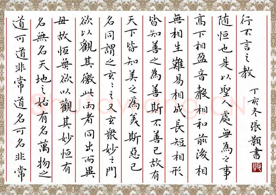 张颢硬笔楷书道德经,张颢硬笔书法作品