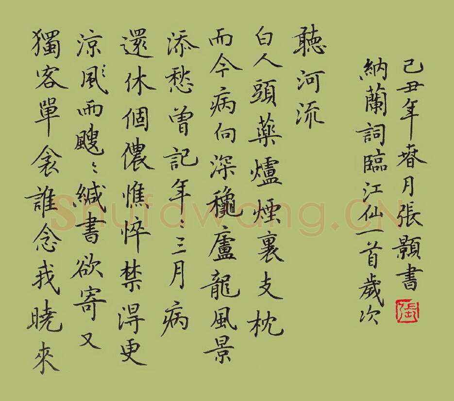 张颢硬笔楷书纳兰性德词江仙子,张颢硬笔书法作品
