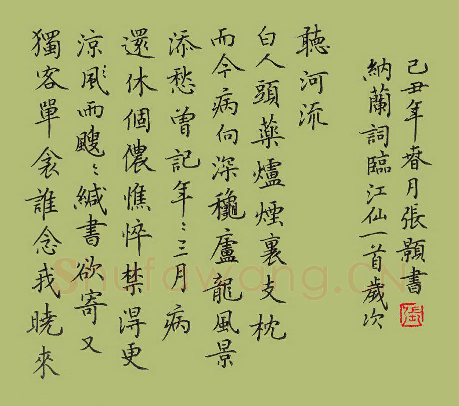 张颢硬笔楷书纳兰性德词江仙子,张颢硬笔书法作品