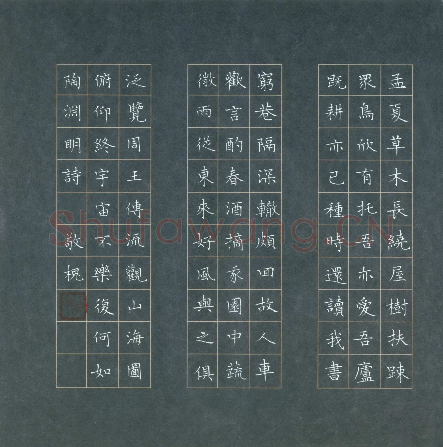赖敬槐硬笔楷书陶渊明诗,赖敬槐硬笔书法作品
